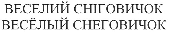 веселий сніговичок