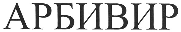 арбивир