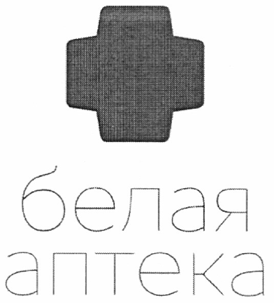 белая аптека