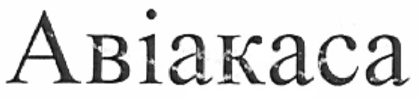 авіакаса