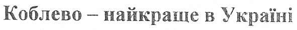коблево - найкраще в україні