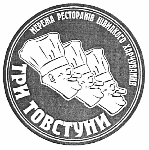 мережа ресторанів швидкого харчування три товстуни