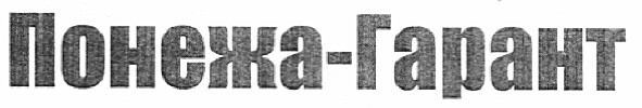 понежа-гарант