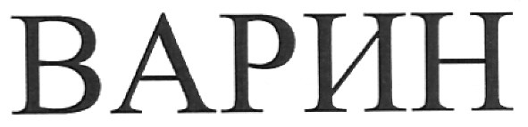 варин