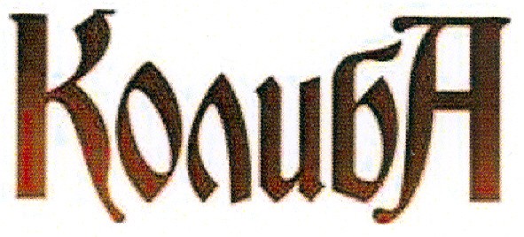 колиба