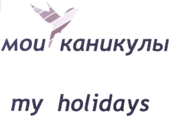 мои каникулы