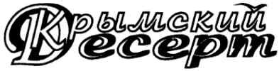 крымский десерт