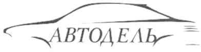 автодель