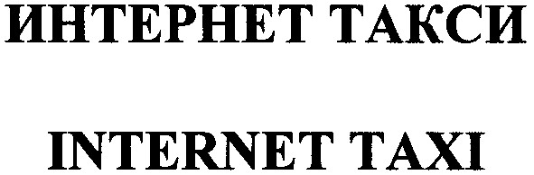 интернет такси