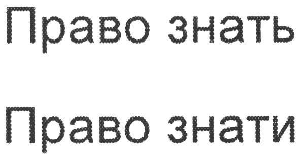 право знать