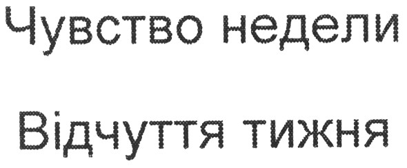 чувство недели