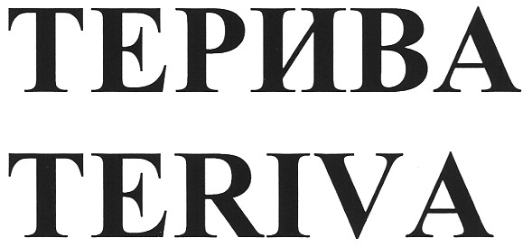 терива