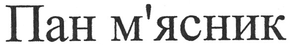 пан м`ясник