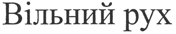 вільний рух