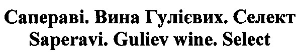 сапераві. вина гулієвих. селект
