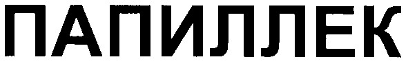 папиллек