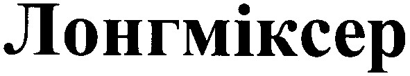 лонгміксер