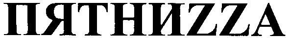 пятниzzа
