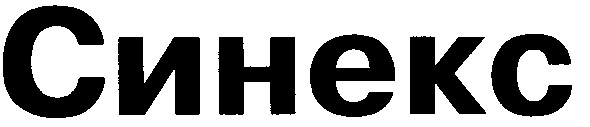 синекс