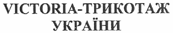 victoria-трикотаж україни