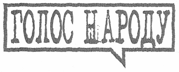 голос народу