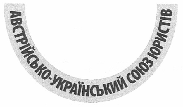 австрійсько-український союз юристів
