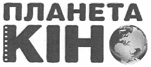 планета кіно