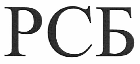 рсб