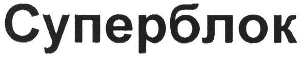 суперблок