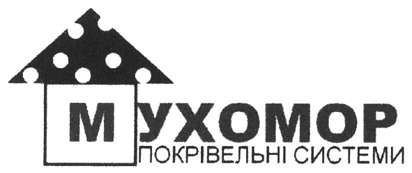 мухомор покрівельні системи