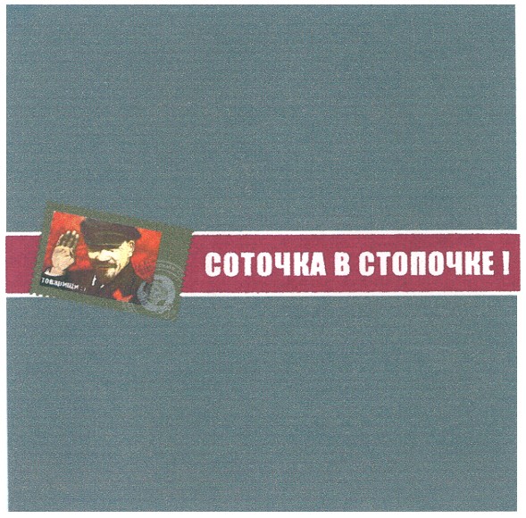 соточка в стопочке!