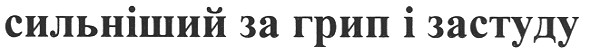 сильніший за грип та застуду