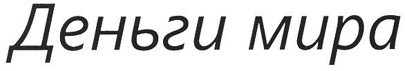 деньги мира