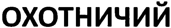 охотничий