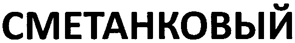 сметанковый