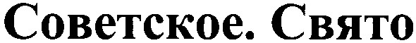 советское. свято