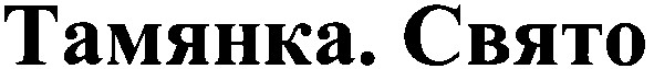 тамянка. свято