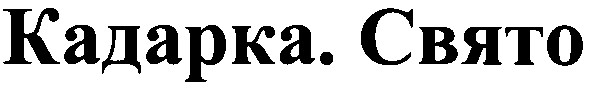 кадарка. свято