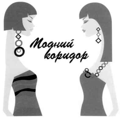 модний коридор