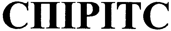 спірітс