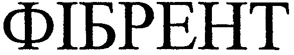 фібрент