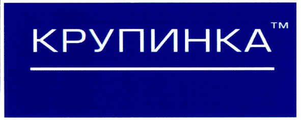 крупинка тм