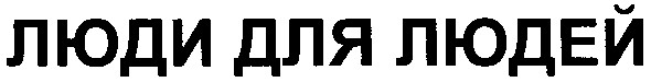 люди для людей