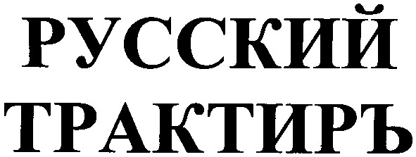 русский трактиръ