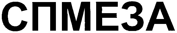 спмеза