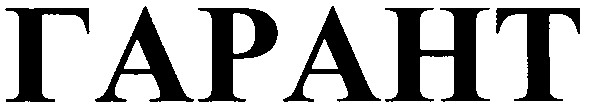 гарант