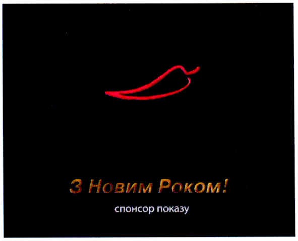 з новим роком!