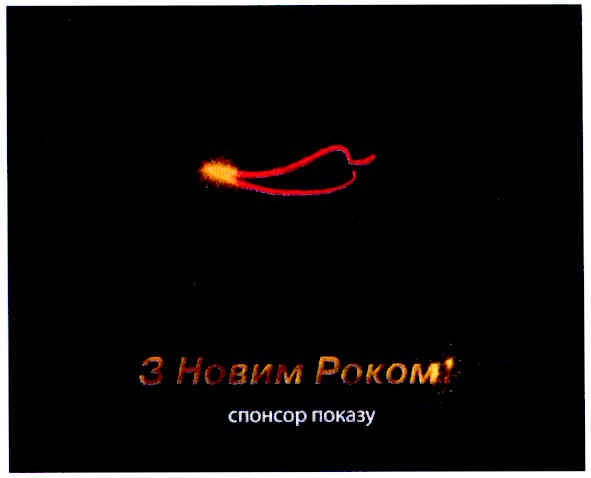 з новим роком!