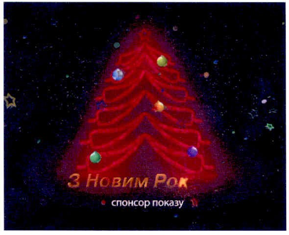 спонсор показу