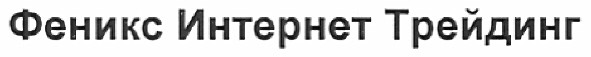 феникс интернет трейдинг